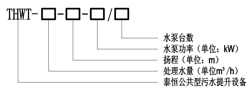 THWT公共污水提升設(shè)備型號意義圖 THWT公共污水提升設(shè)備型號意義圖